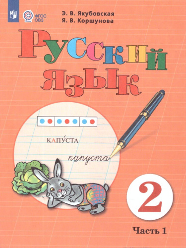 Русский язык 2 класс. Учебник. Комплект в 2-х частях. ФГОС ОВЗ. Часть 1