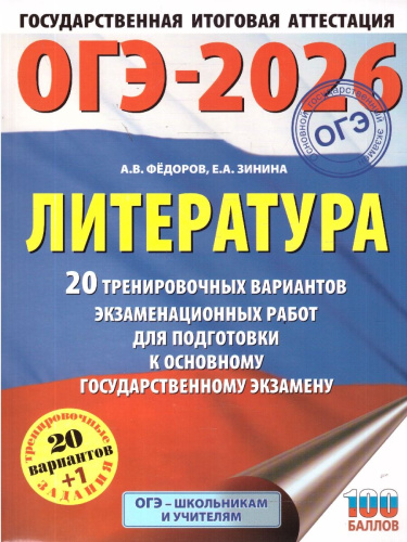 ОГЭ 2026 Литература. 20 тренировочных вариантов