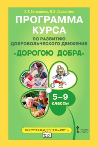 Программа курса для организации занятий курса по развитию добровольческого движения "Дорогою добра" 5-9 класс