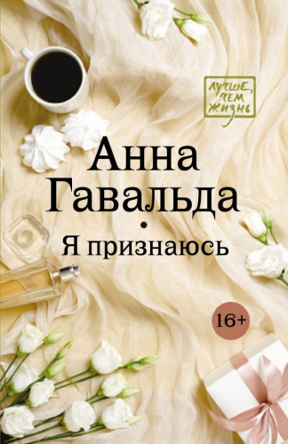 Я признаюсь / Лучше, чем жизнь