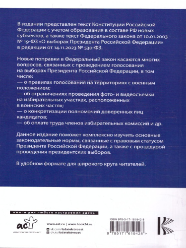 Конституция РФ и Федеральный закон "О выборах Президента РФ"