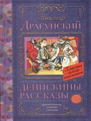 Денискины рассказы