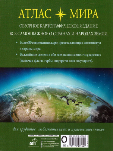 Атлас мира. Атлас универсальный