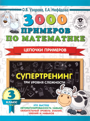 3000 примеров по математике 3 класс Цепочки примеров. Три уровня сложности