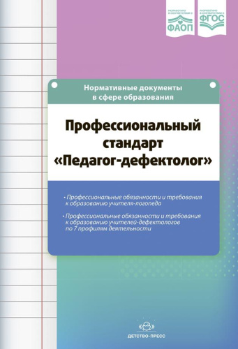 Профессиональный стандарт «Педагог-дефектолог» ФАОП. ФГОС