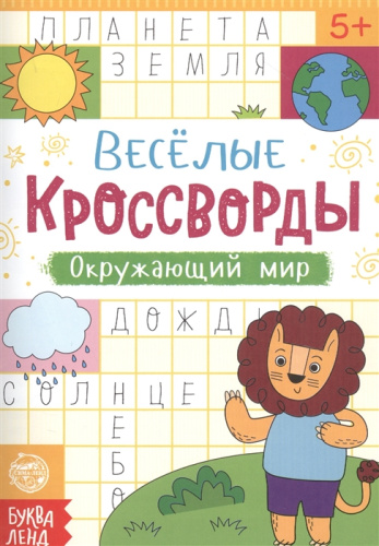 Книга "Весёлые кроссворды. Окружающий мир", 16 стр.