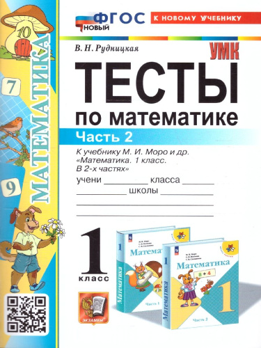 Математика 1 класс. Тесты. Часть 2. К новому учебнику. ФГОС НОВЫЙ