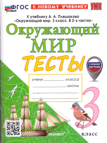 Окружающий мир 3 класс. Тесты. С новыми картами. ФГОС Новый