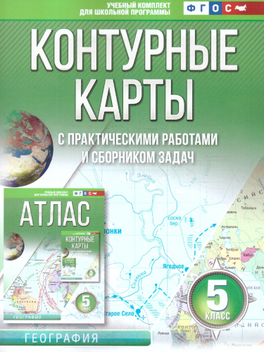 Контурные карты 5 класс. География. ФГОС