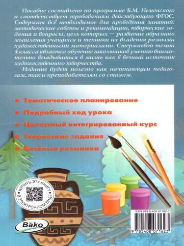 Изобразительное искусство 4 класс. Поурочные разработки. ФГОС