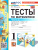 Математика 1 класс. Тесты. Часть 2. К новому учебнику. ФГОС НОВЫЙ