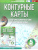 Контурные карты 5 класс. География. ФГОС