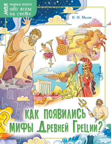 Как появились мифы Древней Греции?оя первая книга обо всём на свете
