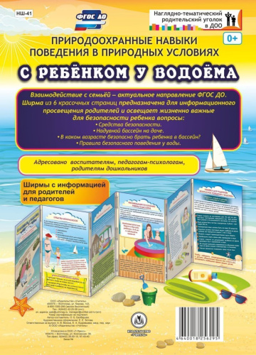 Природоохранные навыки поведения в природных условиях с ребенком у водоема. Ширмы с информацией для родителей и детей
