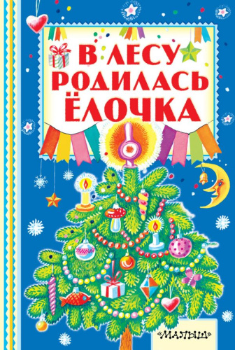 В лесу родилась ёлочка. Книжная полка "Малыша"