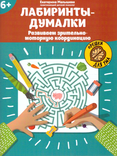 Лабиринты-думалки. Развиваем зрительно-моторную координацию