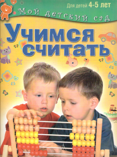 Учимся читать. Для детей 4-5 лет