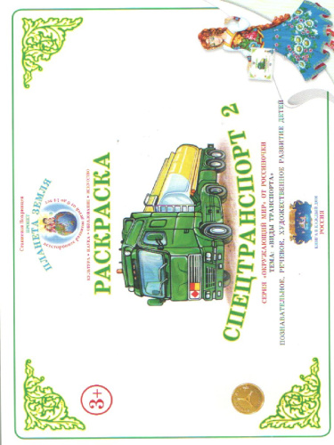 Раскраска "Специальный транспорт 2"