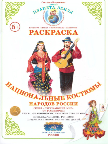 Раскраска "Национальные костюмы-3.Народы России"