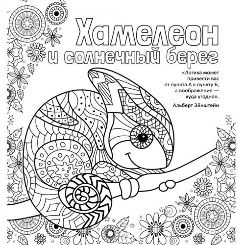 Антистресс-раскраска. Хамелеон и солнечный берег