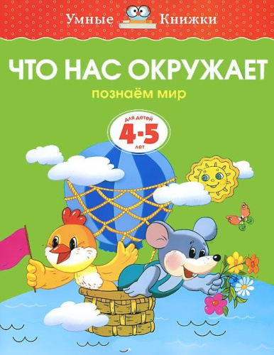 Что нас окружает 4-5 лет