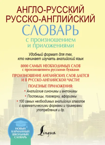 Англо-русский, русско-английский словарь с произношением
