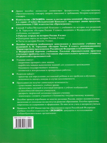 История России 8 класс. Рабочая тетрадь. Часть 2 (к новому ФПУ). ФГОС