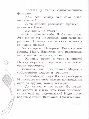 Мне не слабо!
