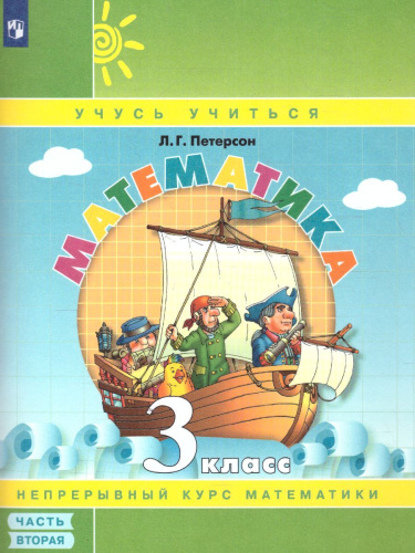 Математика 3 класс. Учебник-тетрадь в 3-х частях. Часть 2