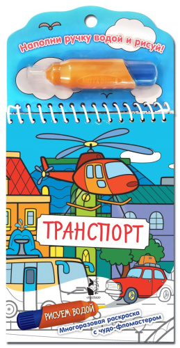 Транспорт / Рисуем водой. Многоразовая раскраска с чудо-фломастером