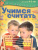 Учимся читать. Для детей 4-5 лет