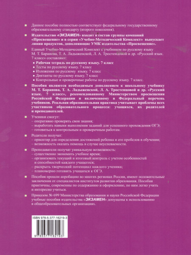Русский язык 7 класс. Рабочая тетрадь. ФГОС