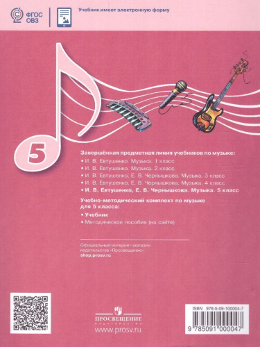 Музыка 5 класс. Учебник (для обучающихся с интеллектуальными нарушениями)