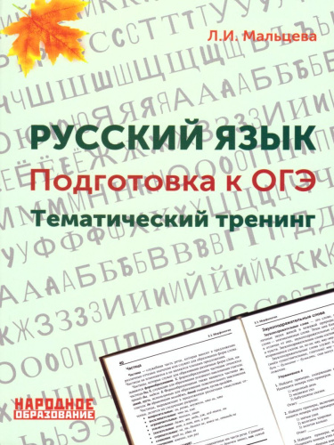 Русский язык. Подготовка к ОГЭ