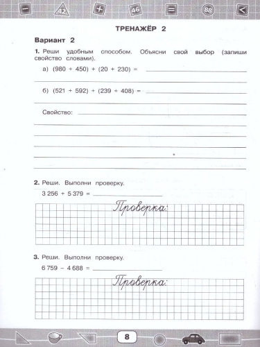 Математика. 4 класс. Тетрадь-тренажёр (для глухих обучающихся). ФГОС ОВЗ