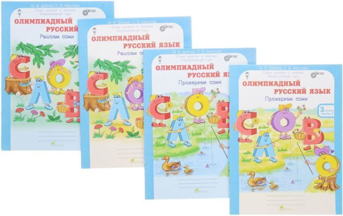 Олимпиадный Русский язык 3 класс. Рабочие тетради в 4-х частях. Решаем сами. Проверяем сами