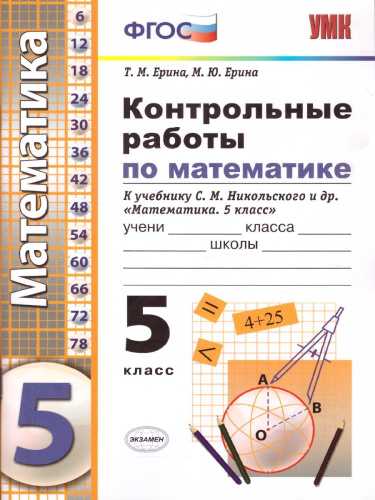 Математика 5 класс. Контрольные работы. ФГОС