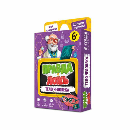 Игра карточная. Правда-ложь. Тело человека. 60 карточек. 8х12 см