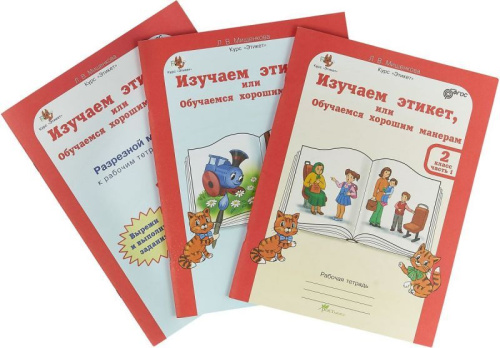Изучаем этикет2 класс. Рабочая тетрадь в 2-х частях (+ разрезной материал). ФГОС
