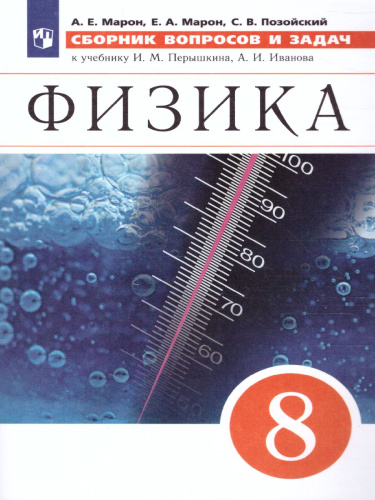 Физика 8 класс. Сборник вопросов и задач