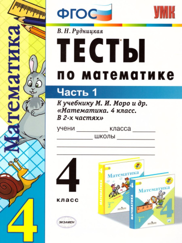 Математика 4 класс. Тесты. К учебнику М. И. Моро. В 2-х частях. Часть 1. ФГОС