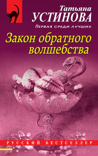 Закон обратного волшебства / Русский бестселлер