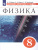 Физика 8 класс. Сборник вопросов и задач