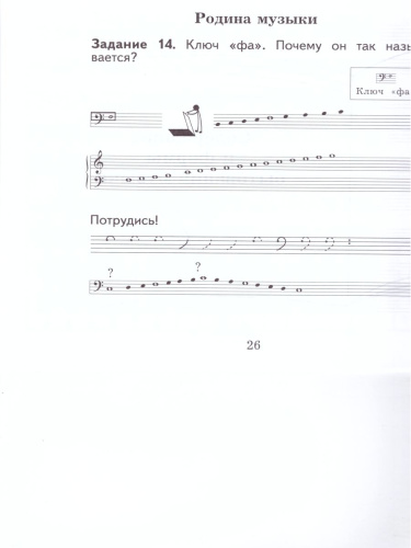 Музыкальное искусство 1 класс. Рабочая тетрадь. ФГОС