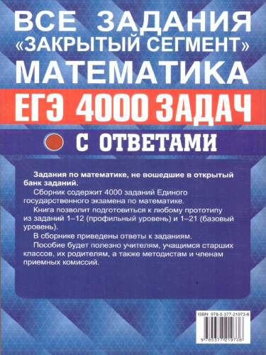 ЕГЭ Математика. 4000 задач. Базовый и профильный уровни. Закрытый сегмент. Банк заданий