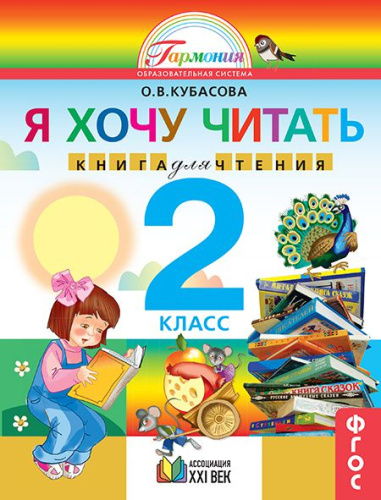 Литературное чтение 2 класс. Я хочу читать. Книга для чтения. ФГОС
