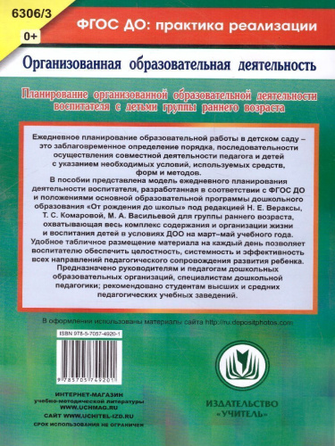 Планирование организованной образовательной деятельности воспитателя с детьми. Технологические карты на каждый день по программе "От рождения до школы" под