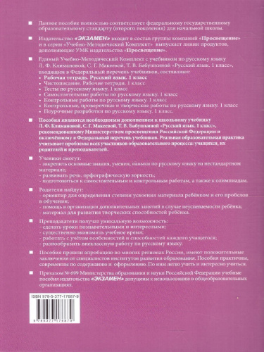 Русский язык 1 класс. Рабочая тетрадь (к новому ФПУ). УМК "Перспектива". ФГОС
