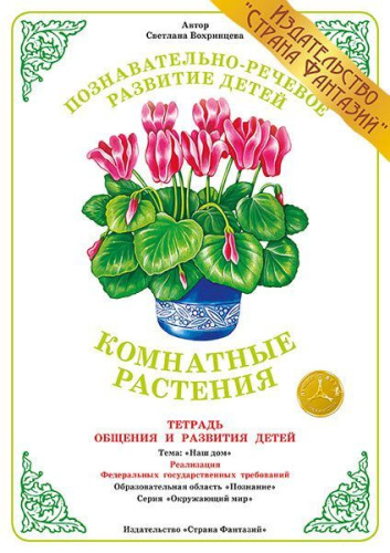 Тетрадь общения и развития детей "Комнатные растения"