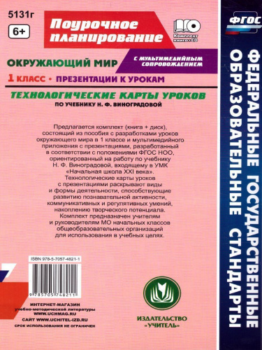 Окружающий мир 1 класс. Технологические карты уроков по учебнику Л.Ф. Виноградовой + CD. ФГОС
